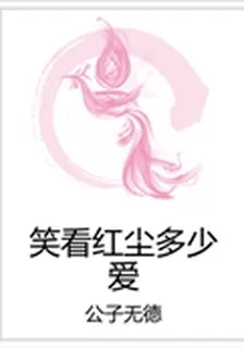 笑看紅塵多少愛 封面