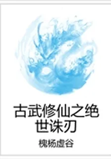 古武修仙之絕世誅刃 封面