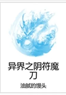 異界之陰符魔刀 封面