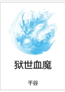 獄世血魔 封面