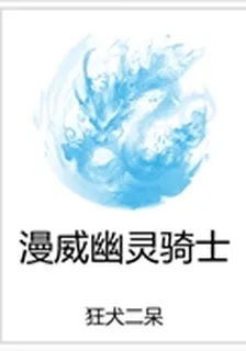 漫威幽靈騎士 封面