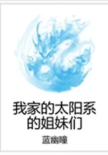 我家的太陽系的姐妹們 封面