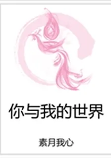 你與我的世界 封面