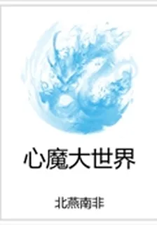 心魔大世界 封面