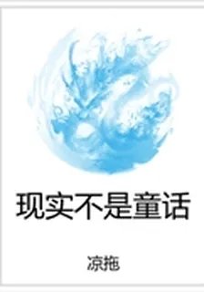 現實不是童話 封面