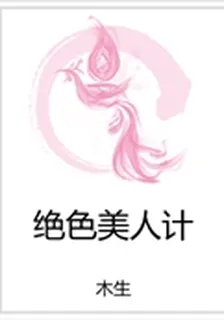 絕色美人計 封面