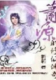 蕭源的修仙傳奇 封面