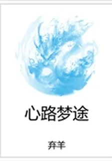心路夢途 封面