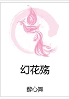 幻花殤 封面