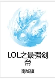 LOL之最強劍帝 封面