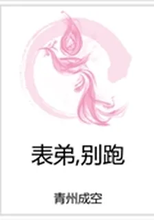 表弟，別跑 封面