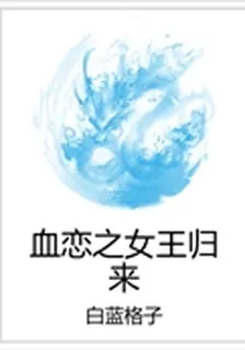 血戀之女王歸來 封面