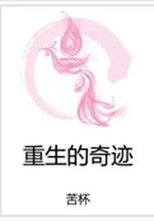 重生的奇蹟 封面