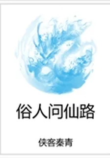 俗人問仙路 封面