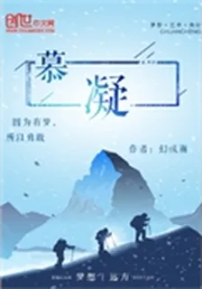 慕凝 封面