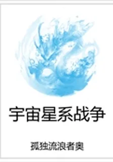 宇宙星系戰爭 封面