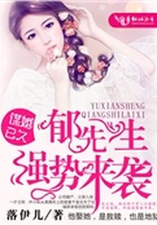 謀婚已久：鬱先生強勢來襲 封面