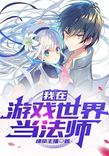 我在遊戲世界當法師 封面