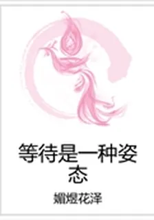 等待是一種姿態 封面