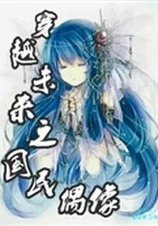 穿越未來之國民偶像 封面