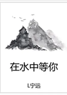 在水中等你 封面