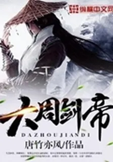 大周劍帝 封面