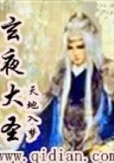 玄夜大聖 封面