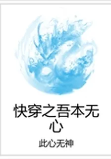 快穿之吾本無心 封面