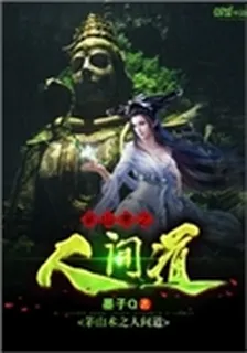 茅山術之人間道 封面