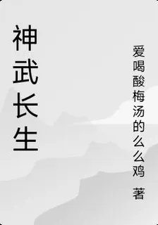 神武長生 封面