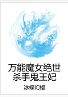 萬能魔女絕世殺手鬼王妃 封面