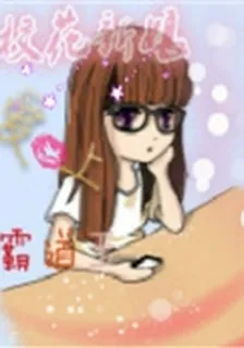 校花新娘愛上霸道王 封面