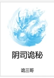 陰司詭祕 封面