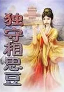 獨守相思豆 封面