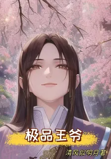 極品王爺 封面