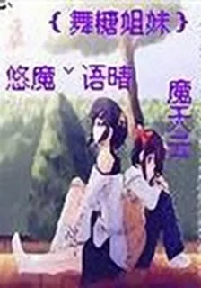 ｛舞糖姐妹｝悠魔ˇ語晴 封面