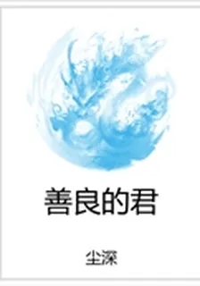 善良的君 封面