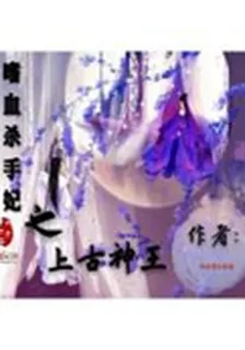 嗜血殺手妃之上古神王 封面