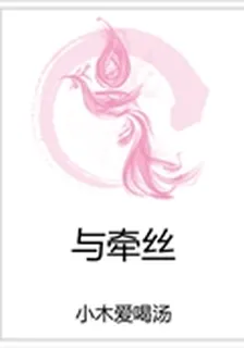與牽絲 封面