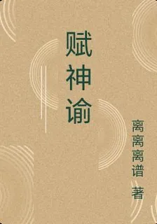 賦神諭 封面