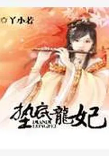墊底龍妃 封面
