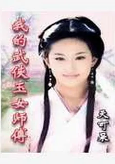 我和小龍女有個約會 封面