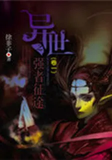 異世之強者征途（卷一） 封面