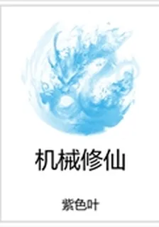 機械修仙 封面