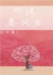聽說春風去 封面