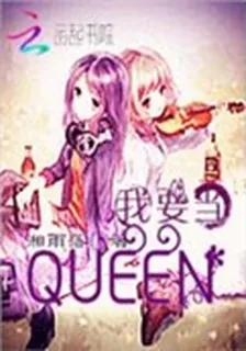 我要當Queen 封面