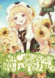 甜心來襲：殿下靠邊站！ 封面