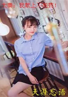 大秦：我獻上不死藥！ 封面