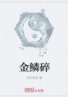 金鱗碎 封面