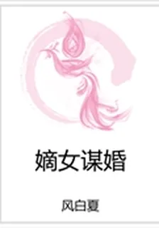 嫡女謀婚 封面